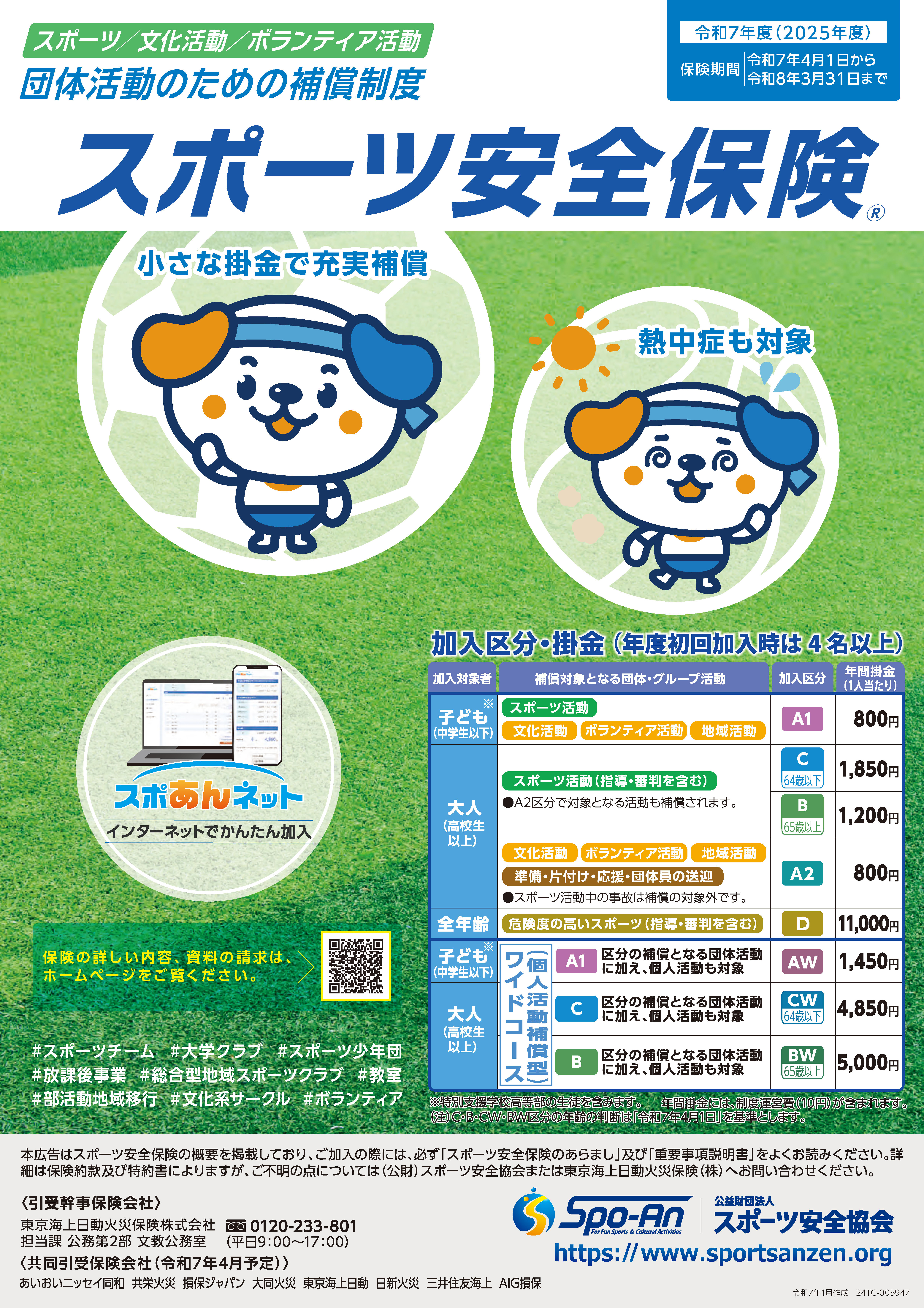 スポーツ安全保険