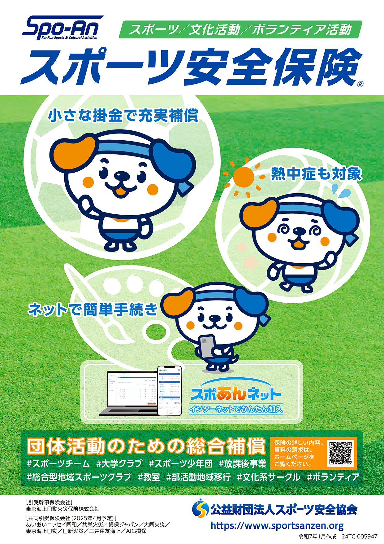 スポーツ安全保険